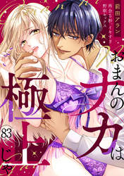 「おまんのナカは極上じゃ」 再会5秒、イキすぎ野獣セックス(83)