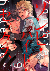 ゾンビ・ハイド・セックス【単話版】９