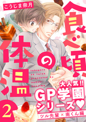 食べ頃の体温【単話版】２