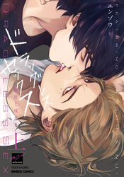 ドラッグレス・セックス 辰見と戌井Ⅱ(上)