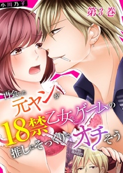 再会した元ヤンが18禁乙女ゲームの推しにそっくりでオチそう 3巻