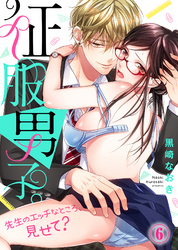 征服男子。先生のエッチなところ、見せて？(6)