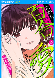 だから百合ちゃんは愛されない(話売り)　#5