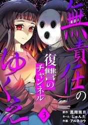無責任のゆくえ～復讐のチャンネル～ 3