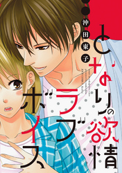 となりの欲情ラブボイス 分冊版 2