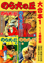 のら犬の丘　大合本1 1～4巻収録