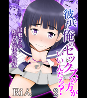 彼氏より俺のセックスの方がいいんだろ？～寝取られ堕ちた僕の彼女（2）