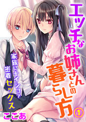 エッチなお姉さんとの暮らし方～家族にナイショで密着セックス～