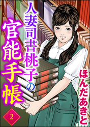 人妻司書桃子の官能手帳　（2）