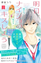 明日、ナイショのキスしよう　プチデザ（７）