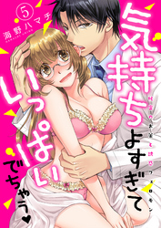 気持ちよすぎていっぱいでちゃう-秘密のお薬と誘惑フェロモン-(5)