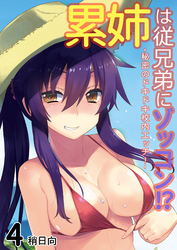 累姉は従兄弟にゾッコン！？-秘密のドキドキ校内エッチ！-(4)