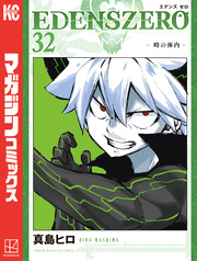 ＥＤＥＮＳ　ＺＥＲＯ（３２）