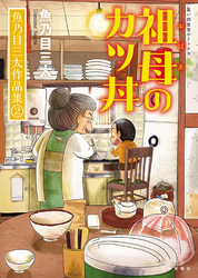 祖母のカツ丼 魚乃目三太作品集②