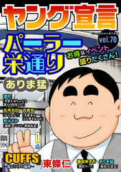 ヤング宣言 Vol.70
