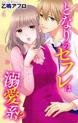 となりのセフレは溺愛系！？ 4