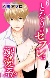 となりのセフレは溺愛系！？ 6