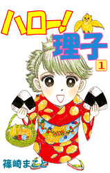 ハロー！理子