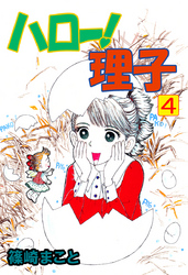 ハロー！理子 4巻