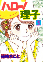 ハロー！理子 5巻