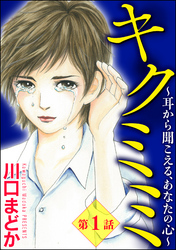 キクミミ～耳から聞こえる、あなたの心～（分冊版）　【第1話】