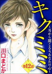 キクミミ～耳から聞こえる、あなたの心～（分冊版）　【第12話】