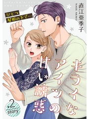 ひとつ屋根の下で…キライなアイツの甘い誘惑【分冊版】2話