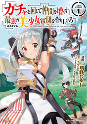 ガチャを回して仲間を増やす　最強の美少女軍団を作り上げろ THE COMIC