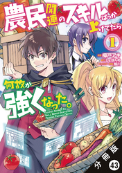 農民関連のスキルばっか上げてたら何故か強くなった。（コミック） 分冊版 43