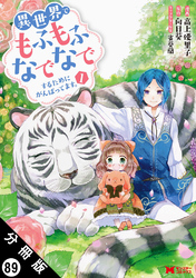 異世界でもふもふなでなでするためにがんばってます。（コミック） 分冊版 89