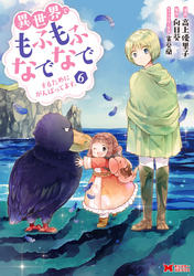 異世界でもふもふなでなでするためにがんばってます。（コミック） 分冊版 43