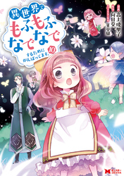 異世界でもふもふなでなでするためにがんばってます。（コミック） 分冊版 70