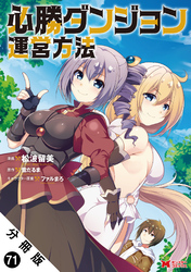 必勝ダンジョン運営方法（コミック） 分冊版 71