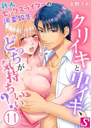 クリイキと中イキ、どっちが気持ちいい？～新人セックスライターの調査報告１１