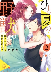 ひと夏の野獣。～ほら、ちゃんと抵抗しろよ？２【単行本版特典ペーパー付き】