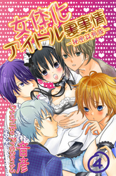 女体化アイドル裏事情‐秘密共有隊‐　4