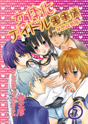 女体化アイドル裏事情‐秘密共有隊‐　7