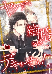ヤクザと結婚なんてデキません！～その女、男装女子につき～【描き下ろしおまけ付き特装版】