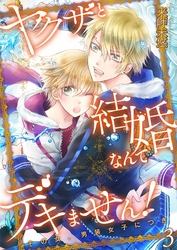 ヤクザと結婚なんてデキません！～その女、男装女子につき～【描き下ろしおまけ付き特装版】 3