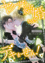 ヤクザと結婚なんてデキません！～その女、男装女子につき～【描き下ろしおまけ付き特装版】 4