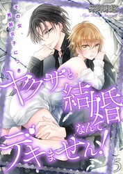 ヤクザと結婚なんてデキません！～その女、男装女子につき～【描き下ろしおまけ付き特装版】 5