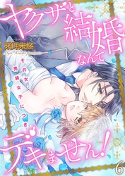 ヤクザと結婚なんてデキません！～その女、男装女子につき～【描き下ろしおまけ付き特装版】 6