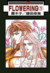 FLOWERING 分冊版 8