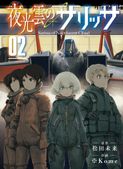 夜光雲のサリッサ（２）【電子限定特典ペーパー付き】