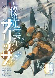 夜光雲のサリッサ（４）【電子限定特典ペーパー付き】