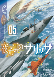 夜光雲のサリッサ（５）【電子限定特典ペーパー付き】