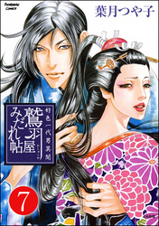 好色一代男異聞　鷲羽屋みだれ帖（分冊版）　【第7話】