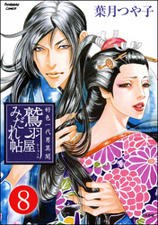 好色一代男異聞　鷲羽屋みだれ帖（分冊版）　【第8話】