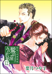好色一代男異聞　鷲羽屋みだれ帖（分冊版）　【第12話】