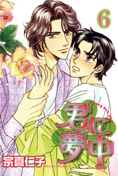 君に夢中【分冊版】6